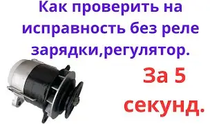 Проверить генератор от МТЗ -80 на исправность без реле регулятор или реле зарядки.