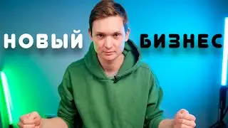 НОВЫЙ БИЗНЕС - Открываю СТУДИЮ ВИДЕОЗАПИСИ! АЙДЕН! 1 серия