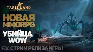 ГЛОБАЛЬНЫЙ РЕЛИЗ НОВОЙ MMORPG, 5 МИЛЛИОНОВ РЕГИСТРАЦИЙ, ДАВАЙ ГЛЯНЕМ → TARISLAND