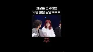 [숏츠] 최정훈 견제하는 악뮤 화음 담당ㅋㅋㅋ [더 시즌즈-이효리의 레드카펫] | KBS 방송