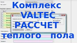 Расчет теплых полов в программе Комплекс Valtec