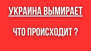 Украинцев ПОЧТИ НЕ ОСТАЛОСЬ. КТО БУДЕТ РАБОТАТЬ И ЖИТЬ В УКРАИНЕ и ЧТО ДЕЛАТЬ?