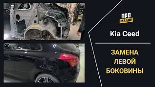 Kia Ceed, замена левой боковины