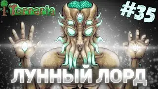 НЕРЕАЛЬНО КРУТОЙ И ЭМОЦИОНАЛЬНЫЙ-СЮЖЕТНЫЙ ФИНАЛ ИГРЫ Terraria / ПОБЕДА НА ЛУННЫМ ПОВЕЛИТЕЛЕМ ЗА НАМИ