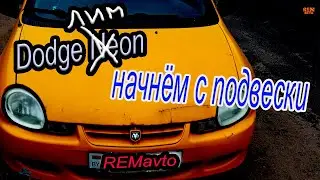 Dodge Neon.ВСЕ НАЧИНАЕТСЯ С ПОДВЕСКИ.\EVERYTHING STARTS WITH A CHANGE.