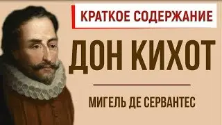 Дон Кихот. Краткое содержание