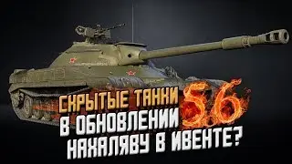 СКРЫТЫЕ ТАНКИ ИЗ ОБНОВЫ НАХАЛЯВУ К НОВОМУ ГОДУ?! / WoT Blitz