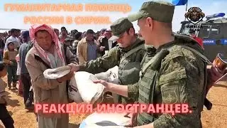 Гуманитарная помощь России в Сирии. Реакция иностранцев. Russian military delivers humanitarian aid