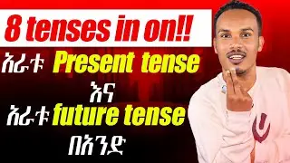 8 tenses in one/ስምንት በአንድ