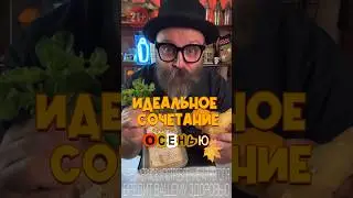 Продукты с идеальным сочетанием в коктейлях этой осенью #рецепт #коктейль #cocktailbar