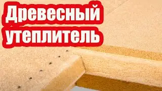 СОВРЕМЕННЫЙ УТЕПЛИТЕЛЬ ДЛЯ ФАСАДА И КРЫШИ. ДРЕВЕСНАЯ ТЕПЛОИЗОЛЯЦИЯ