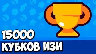 Как ЛЕГКО АПНУТЬ  15000 КУБКОВ в Brawl Stars Brawl Stars  КАК БЫСТРО АПАТЬ КУБКИ В БРАВЛ СТАРС? Мопс