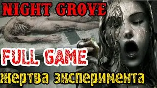 Night Grove - Прохождение на русском - ЖЕРТВА ЭКСПЕРИМЕНТА Хоррор игра 2024 - FULL GAME