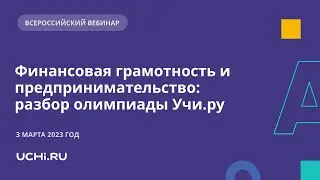 Финансовая грамотность и предпринимательство: разбор олимпиады Учи.ру