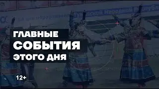 Главные новости дня на 