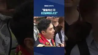 '귀성인사' 한동훈에 '돌직구 #Shorts (MBC뉴스)