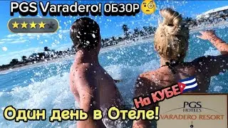 Куба🇨🇺 | PGS Varadero! ОБЗОР🧐 Один день в Отеле!