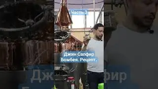 Джин Сапфир Бомбея. Рецепт. Часть 3. смотри полный ролик на канале.