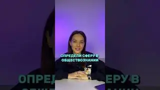 Проверь свои знания в обществознании 