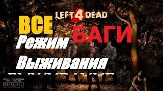 ВСЕ БАГИ LEFT 4 DEAD 2!!!