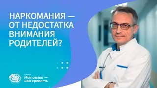 Наркомания от недостатка внимания родителей? | Причины наркомании | Клиника МСМК