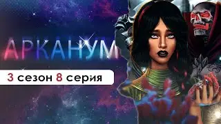 УГАДАЙТЕ КТО УМЕР🥲 (АРК) | Арканум 3 сезон 8 серия