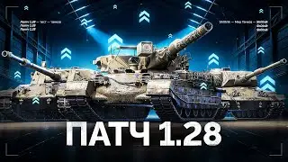 ВЫШЕЛ НОВЫЙ ПАТЧ 1.28 - СМОТРИМ ВСЕ ИЗМЕНЕНИЯ