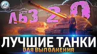 ЛУЧШИЕ ТАНКИ ДЛЯ ЛБЗ 2.0 WoT ✮ WORLD OF TANKS