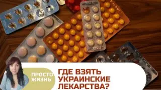 Про посылки и лекарства. Полезные контакты