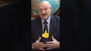 Лукашенко🔥Наши встречи всегда продуктивны🤝Ваша позиция, ваша точка зрения для нас весьма актуальна👍👆