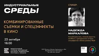 Индустриальные среды. Комбинированные съемки и спецэффекты в кино