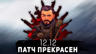 ПАТЧ ПРЕКРАСЕН ПАТЧ БЕСКОНЕЧЕН ● ESCAPE FROM TARKOV ● 