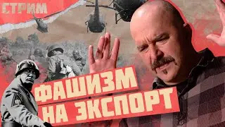 ФАШИЗМ НА ЭКСПОРТ | КЛИМ ЖУКОВ И ТРИБУН