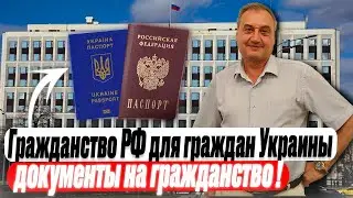 Гражданство РФ для граждан Украины. Получение гражданства России гражданину Украины. Документы!