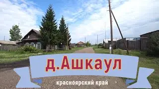 Старая деревня Ашкаул  Канского района ,Красноярского края.