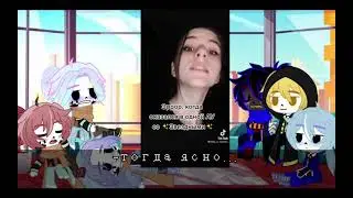 Реакция Dealtale на Эррора 6/? [gacha club] [dealtale]
