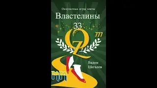 Властелины 33.Отрывок из аудиокниги. Читает автор