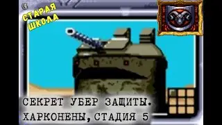 SEGA Dune 2 Харконены 5 Секрет УберОбороны Пасворд на СуперСилу Старая школа