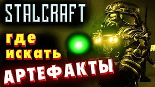 StalCraft Сталкрафт ☢ СЛОЖНАЯ СЕРИЯ! ГДЕ НАЙТИ АРТЕФАКТЫ В СТАЛКРАФТ?