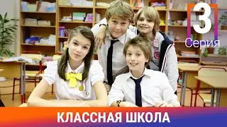 Классная Школа. 3 Серия. Сериал. Комедия. Амедиа