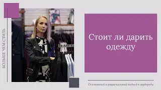 Стоит ли дарить одежду