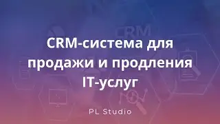 CRM-система для продажи IT сервисов и контроль продления лицензий