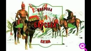 Первый правитель кыргызов Барс бек каган