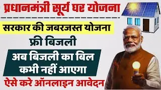 PM Surya Ghar Muft Bijli Yojana 2024 | PM Surya Ghar Yojana Apply online