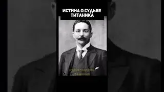 Истина о судьбе Титаника