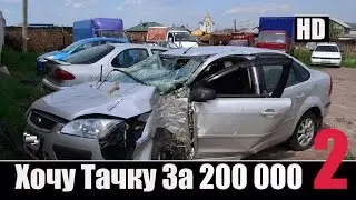 Хочу Тачку за 200 000 рублей Часть №2