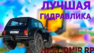 💰ЛУЧШАЯ ГИДРАВЛИКА💰 💸ПЕРЕКУП💸 ✅RADMIR RP CRMP✅