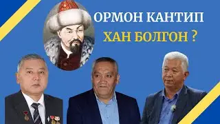 ОРМОН КАНТИП ХАН БОЛГОН? //ТАБЕРИК