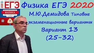 Физика ЕГЭ 2020 М. Ю. Демидова 30 типовых вариантов, вариант 13, разбор заданий 25 - 32 (часть 2)