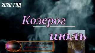 Козерог гороскоп на июль 2020 год